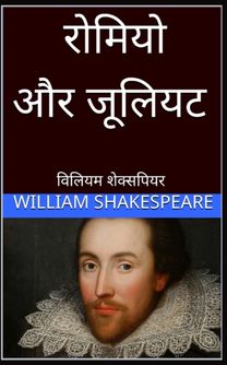 रोमियो और जूलियट Romeo and Juliet Hindi