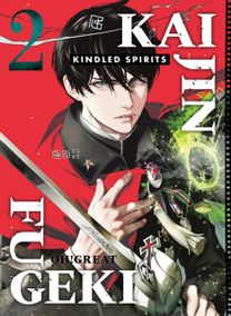 Kaijin Fugeki: Kindled Spirits 2