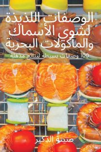 الوصفات اللذيذة لشوي الأسماك والمأكولات ا الوصفات اللذيذة لشوي الأسماك والمأكولات ا