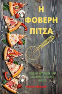 Η ΦΟΒΕΡΗ ΠΙΤΣΑ