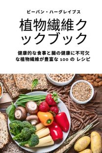植物繊維クックブック