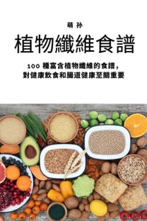 植物纖維食譜