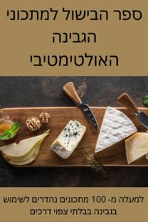 ספר הבישול למתכוני הגבינה האולטימטיבי ספר הבישול למתכוני הגבינה האולטימטיבי