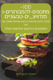 100 מתכונים להמבורגרים וסנדוויצ'ים טבעוניים