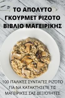 ΤΟ ΑΠΟΛΥΤΟ ΓΚΟΥΡΜΕΤ ΡΙΖΟΤΟ ΒΙΒΛΙΟ ΜΑΓΕΙΡΙΚΗΣ
