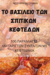 ΤΟ ΒΑΣΙΛΕΙΟ ΤΩΝ ΣΠΙΤΙΚΩΝ ΚΕΦΤΕΔΩΝ ΤΟ ΒΑΣΙΛΕΙΟ ΤΩΝ ΣΠΙΤΙΚΩΝ ΚΕΦΤΕΔΩΝ
