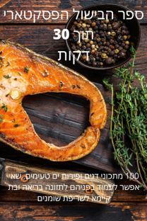 ספר הבישול הפסקטארי תוך 30 דקות