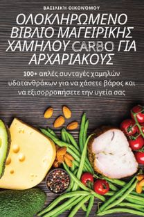 Îÿî›îÿîšî›î—Î¡î©îœî•îîÿ Î’î™î’î›î™îÿ Îœî‘î“î•î™î¡î™îšî—Î£ Î§î‘îœî—Î›îÿî¥ Carbo Î“î™î‘ Î‘î¡î§î‘î¡î™î‘îšîÿî¥î£