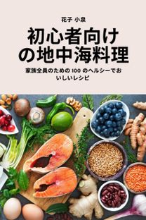 Åˆå¿ƒè€…å‘ã‘ã®åœ°ä¸­æµ·æ–™Ç†