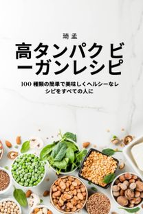 高タンパク ビーガンレシピ 高タンパク ビーガンレシピ