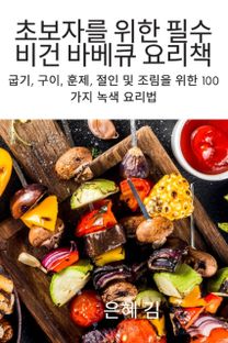초보자를 위한 필수 비건 바베큐 요리책 초보자를 위한 필수 비건 바베큐 요리책