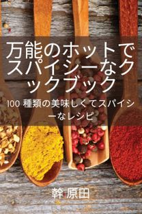 万能のホットでスパイシーなクックブック