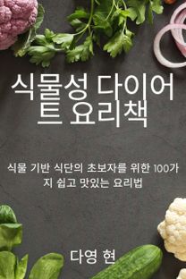 식물성 다이어트 요리책