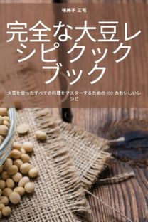 完全な大豆レシピ クックブック 完全な大豆レシピ クックブック