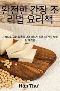 완전한 간장 조리법 요리책