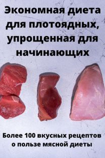 Ð­ðºð¾ð½ð¾ð¼ð½ð°ñ Ð´ð¸ðµñ‚ð° Ð´ð»ñ Ð¿ð»ð¾ñ‚ð¾ñð´ð½ñ‹ñ…, Ñƒð¿ñ€ð¾ñ‰ðµð½ð½ð°ñ Ð´ð»ñ Ð½ð°ñ‡ð¸ð½ð°ñžñ‰ð¸ñ…