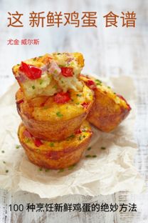 这 新鲜鸡蛋 食谱 这 新鲜鸡蛋 食谱