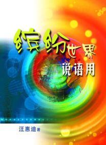 Bin Fen Shi Jie Shuo Yu Yong