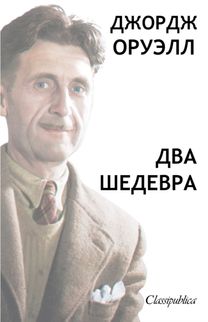 Джордж Орвелл - Два Шедевра