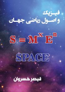 فیزیک و اصول ریاضی جهان