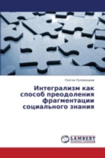 Integralizm Kak Sposob Preodoleniya Fragmentatsii Sotsial'nogo Znaniya