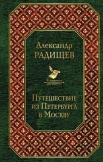 Puteshestvie Iz Peterburga v Moskvu