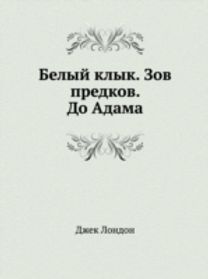 Belyj Klyk. Zov Predkov. do Adama