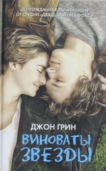 Vinovaty Zvezdy / the Fault in Our Stars