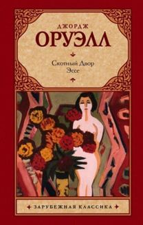 Skotnyj Dvor. Esse / Animal Farm. Essays