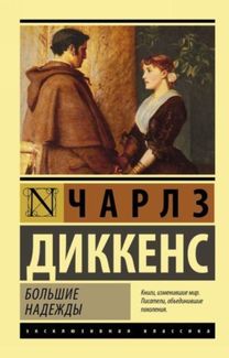 Great Expectations / Bolshie Nadezhdy Great Expectations / Bolshie Nadezhdy