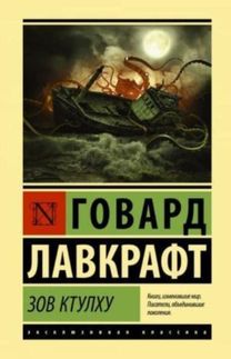 Zov ktulkhu/the Call of Cthulhu