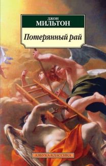 Poteriannyj Raj / Paradise Lost