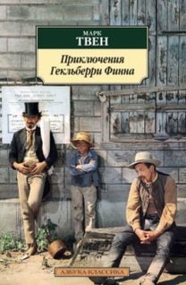 Prikliucheniya Geklberri Finna / the Adventures of Huckleberry Finn