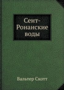 Sent-Ronanskie Vody