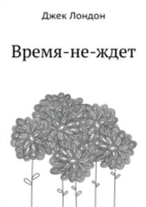 Vremya-Ne-Zhdet