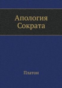 Apologiya Sokrata