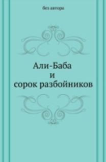 Ali-Baba I Sorok Razbojnikov