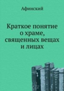 Kratkoe Ponyatie O Hrame, Svyaschennyh Veschah I Litsah
