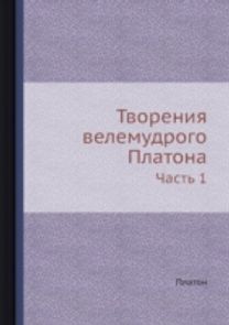 Tvoreniya Velemudrogo Platona Tvoreniya Velemudrogo Platona