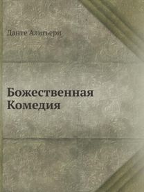Bozhestvennaya Komediya Bozhestvennaya Komediya