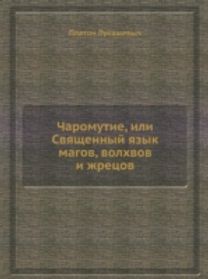 Charomytie, Ili Svyaschennyj Yazyk Magov, Volhvov I Zhretsov Charomytie, Ili Svyaschennyj Yazyk Magov, Volhvov I Zhretsov