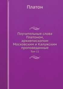 Pouchitelnyya Slova Platonom, Arhiepiskopom Moskovskim I Kaluzhskim Propovedannye Pouchitelnyya Slova Platonom, Arhiepiskopom Moskovskim I Kaluzhskim Propovedannye
