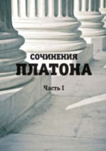 Sochineniya Platona. Chast 1 Sochineniya Platona. Chast 1