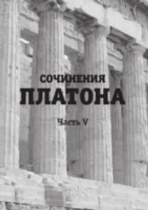 Sochineniya Platona. Chast 5 Sochineniya Platona. Chast 5