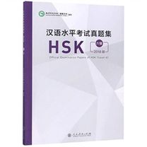 Official Examination Papers of HSK - Level 6  2018 Edition