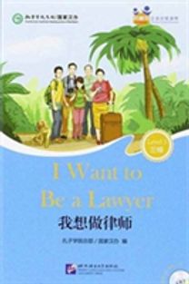 I Want to be a Lawyer (for Adults): Friends Chinese Graded Readers (Level 3)