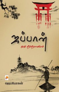 Japan-Oru Keetroviyam Japan-Oru Keetroviyam