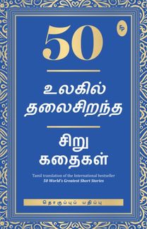 50 World's Greatest Short Stories