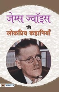 James Joyce Ki Lokpriya Kahaniyan