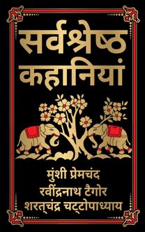 Sarvashresth Hindi Kahaniyaan (Deluxe Hardbound Edition) - Hindi Sarvashresth Hindi Kahaniyaan (Deluxe Hardbound Edition) - Hindi